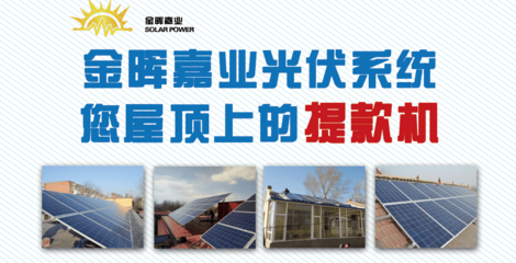 选择金晖嘉业 一站式20kW分布式光伏并网发电服务的价值解析